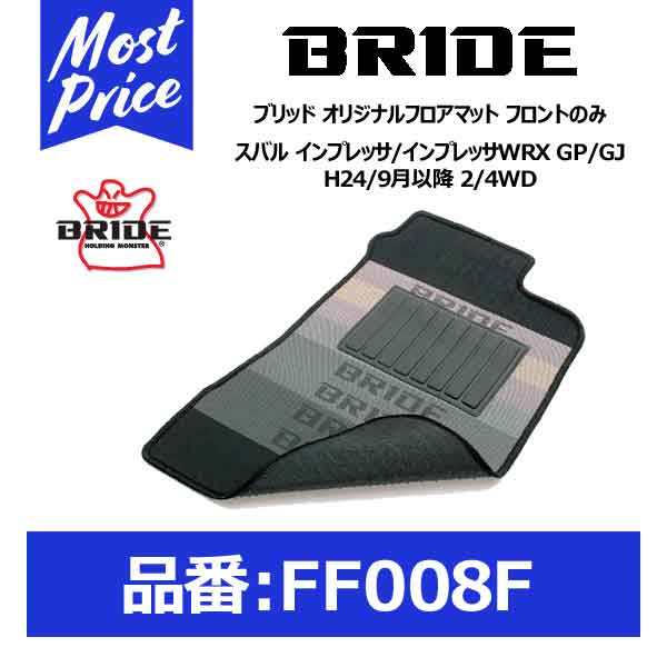 BRIDE ブリッド フロアマット スバル インプレッサ/インプレッサWRX GP/GJ H24/9月以降 2/4WD フロントのみ【FF008F】