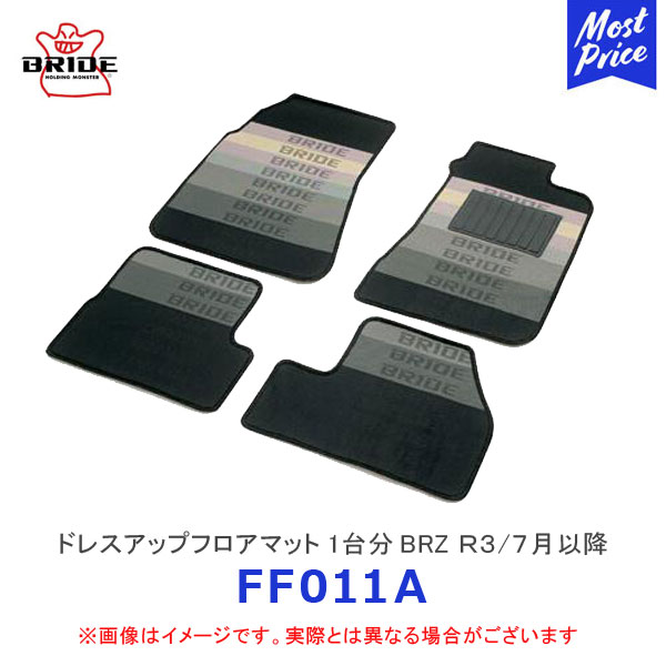 BRIDE ブリッド フロアマット 1台分セット BRZ R3.07〜 2WD ZD8 AT【FF011A】 | スバル SUBARU 新型BRZ フロアーマット 前後 1台分セット ブリッドロゴ