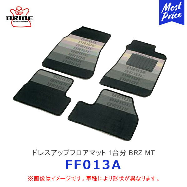 BRIDE ブリッド フロアマット 1台分セット BRZ R3.7〜 2WD ZD8 MT【FF013A】 | スバル SUBARU 新型BRZ フロアーマット 前後 1台分セット ブリッドロゴ