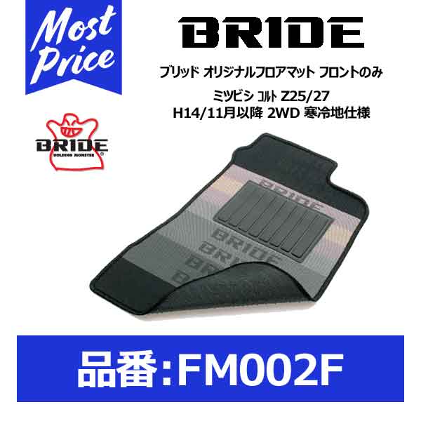 BRIDE ブリッド フロアマット ミツビシ コルト Z25/27 H14/11月以降 2WD 寒冷地仕様 フロントのみ【FM002F】