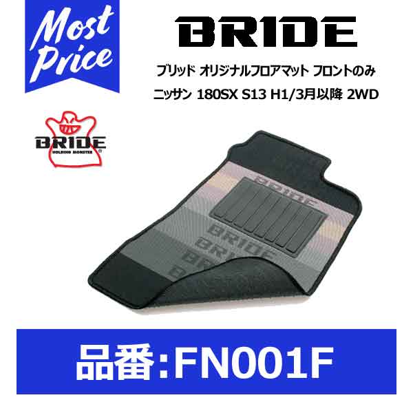 BRIDE ブリッド フロアマット ニッサン 180SX S13 H1/3月以降 2WD フロントのみ【FN001F】