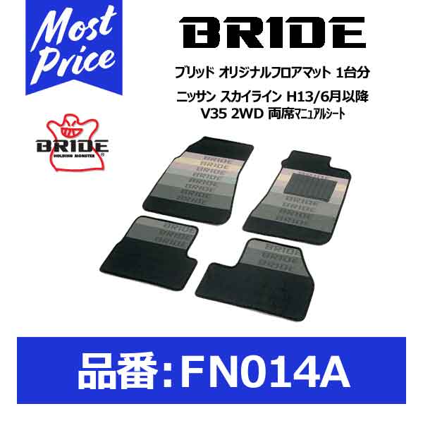 BRIDE ブリッド フロアマット ニッサン スカイライン H13/6月以降 V35 2WD 両席マニュアルシート 1台分セット【FN014A】
