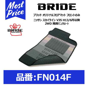 BRIDE ブリッド フロアマット ニッサン スカイライン V35 H13/6月以降 2WD 両席マニュアルシート フロントのみ【FN014F】