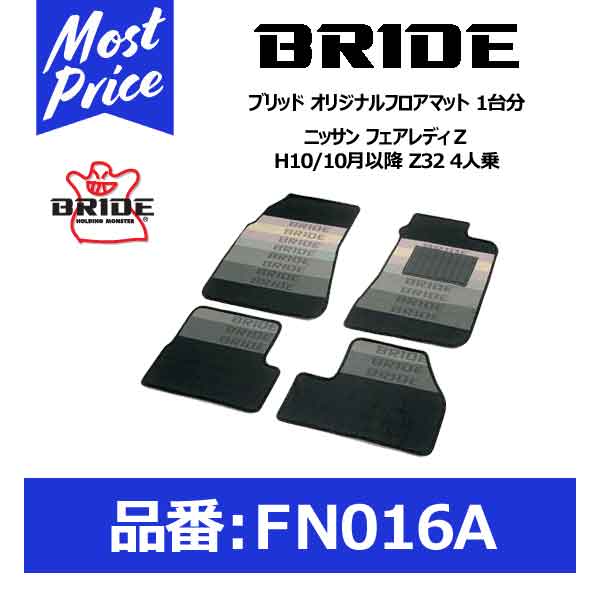 BRIDE ブリッド フロアマット ニッサン フェアレディZ H10/10月以降 Z32 4人乗 1台分セット【FN016A】
