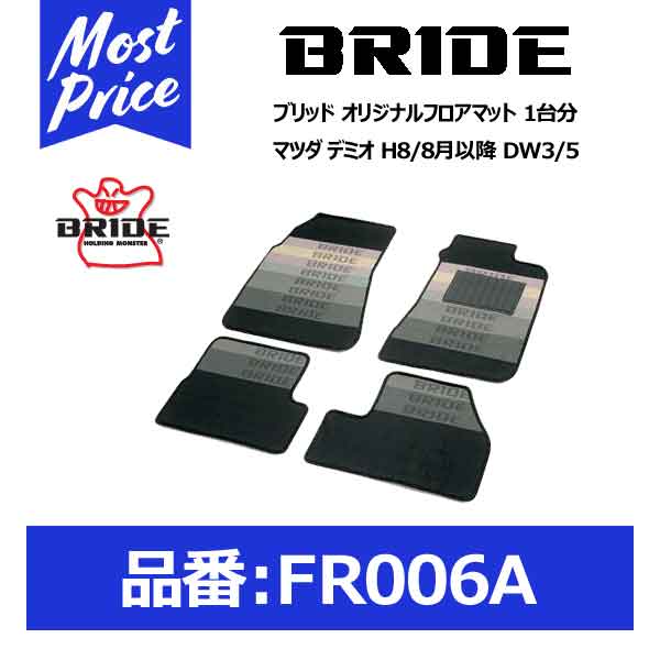 BRIDE ブリッド フロアマット マツダ デミオ H8/8月以降 DW3/5 1台分セット【FR006A】