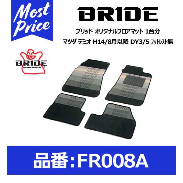 BRIDE ブリッド フロアマット マツダ デミオ H14/8月以降 DY3/5 フットレスト無 1台分セット【FR008A】