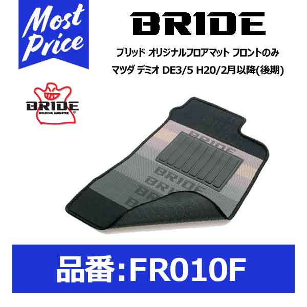 BRIDE ブリッド フロアマット マツダ デミオ DE3/5 H20/2月以降(後期) フロントのみ【FR010F】