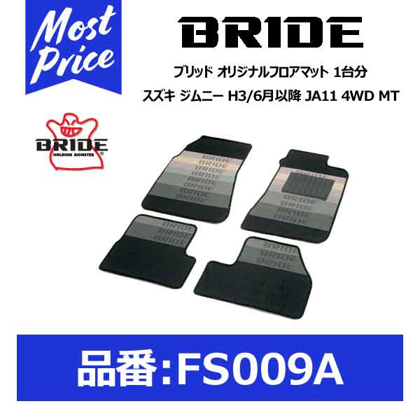BRIDE ブリッド フロアマット スズキ ジムニー H3/6月以降 JA11 4WD MT 1台分セット【FS009A】
