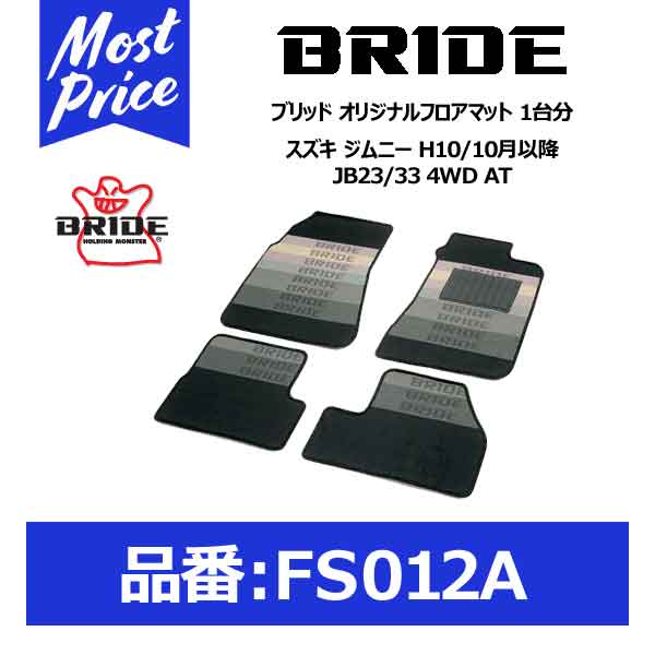 BRIDE ブリッド フロアマット スズキ ジムニー H10/10月以降 JB23/33 4WD AT 1台分セット【FS012A】