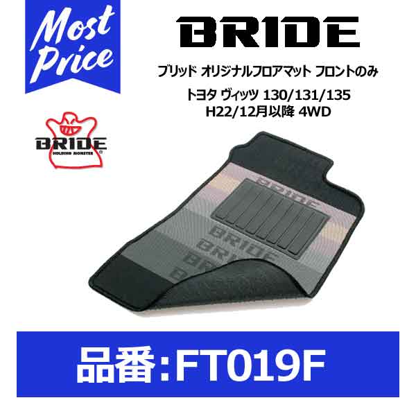 BRIDE ブリッド フロアマット トヨタ ヴィッツ 130/131/135 H22/12月以降 4WD フロントのみ【FT019F】