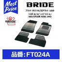 BRIDE ブリッド フロアマット トヨタ カローラレビン/スプリンタートレノ S60/5月以降 AE86 2WD 1台分セット【FT024A】