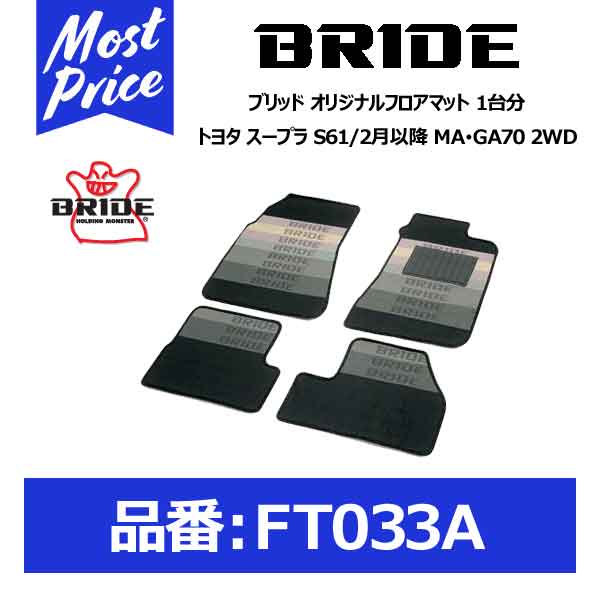 BRIDE ブリッド フロアマット トヨタ スープラ S61/2月以降 MA・GA70 2WD 1台分セット【FT033A】