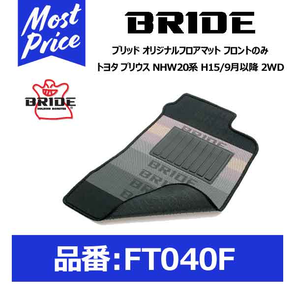 BRIDE ブリッド フロアマット トヨタ プリウス NHW20系 H15/9月以降 2WD フロントのみ【FT040F】