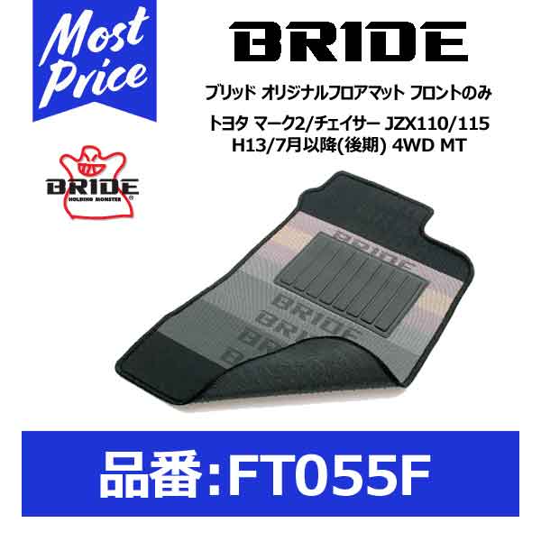 BRIDE ブリッド フロアマット トヨタ マーク2/チェイサー JZX110/115 H13/7月以降(後期) 4WD MT フロントのみ【FT055F】