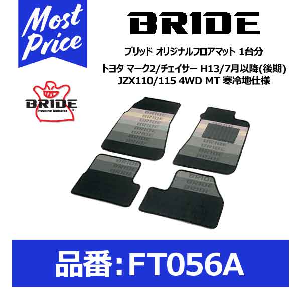 BRIDE ブリッド フロアマット トヨタ マーク2/チェイサー H13/7月以降(後期) JZX110/115 4WD MT 寒冷地仕様 1台分セット【FT056A】