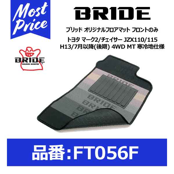 BRIDE ブリッド フロアマット トヨタ マーク2/チェイサー JZX110/115 H13/7月以降(後期) 4WD MT 寒冷地仕様 フロントのみ【FT056F】