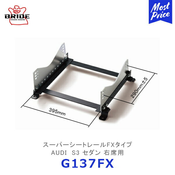 BRIDE スーパーシートレール FXタイプ AUDI S3 セダン 右席用【G137FX】| ブリッド アウディ フルバケットシート用 モータースポーツ サーキット スポーツ走行 競技用固定タイプ