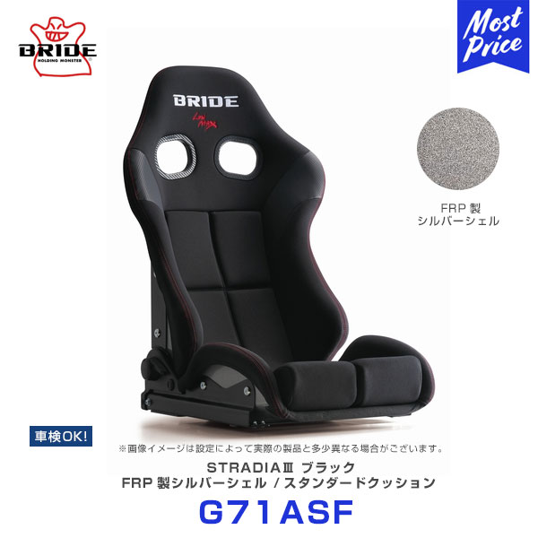 Rakuten - ブリッド シート ストラディア 3 スリー BRIDE STRADIAIII ブラック スタンダードクッション FRP製シルバーシェル【G71ASF】 | BRIDE リクライニングシート 車検対応 FIA規格取得 保安基準適合 サーキット