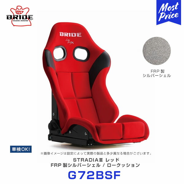 ブリッド シート ストラディア 3 スリー BRIDE STRADIAIII レッド ロークッション FRP製シルバーシェル 【G72BSF】 | BRIDE リクライニングシート 車検対応 FIA規格取得 保安基準適合 サーキット
