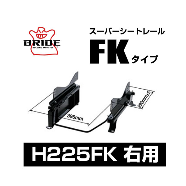 BRIDE ブリッド スーパーシートレール FKタイプ 右側：ホンダ フリードプラス HV GB7 2016/9〜 【H225FK】