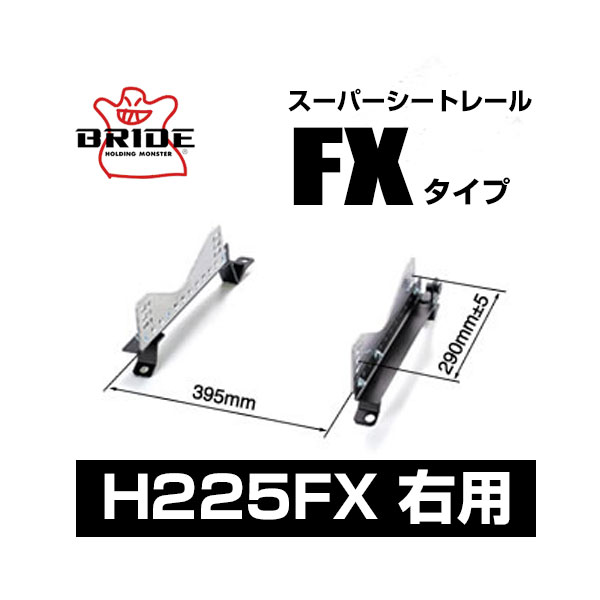 BRIDE ブリッド スーパーシートレール FXタイプ 右側：ホンダ フリードプラス HV GB7 2016/9〜 【H225FX】