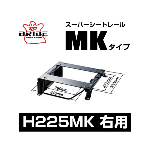 BRIDE ブリッド スーパーシートレール MKタイプ 右側：ホンダ フリードプラス HV GB7 2016/9〜 【H225MK】