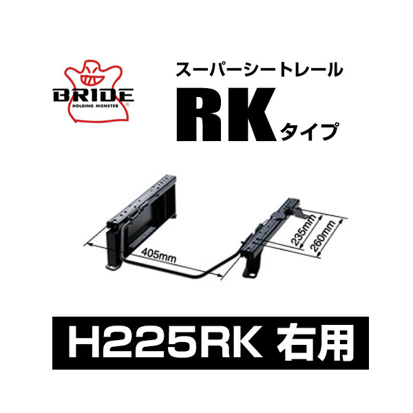 BRIDE ブリッド スーパーシートレール RKタイプ 右側：ホンダ フリードプラス HV GB7 2016/9〜 【H225RK】