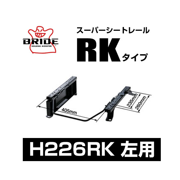 BRIDE ブリッド スーパーシートレール RKタイプ 左側：ホンダ フリードプラス HV GB7 2016/9〜 【H226RK】