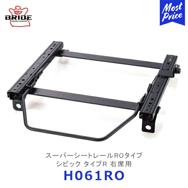 BRIDE スーパーシートレール ROタイプ シビック タイプR 右席用【H061RO】| ブリッド CIVIC TYPER リク..
