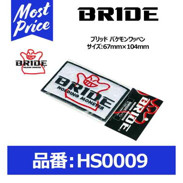 BRIDE ブリッド バケモンワッペン サイズ:67mm×104mm【HS0009】
