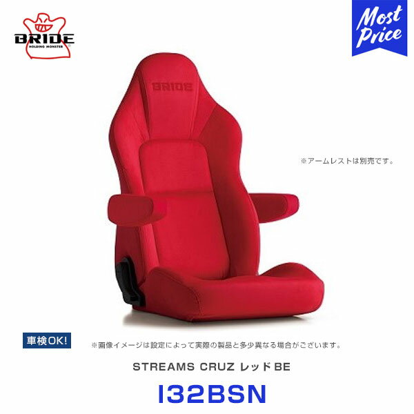 ブリッド シート ストリームス クルーズ レッドBE 【I32BSN】| BRIDE STREAMS CRUZ RED リクライニングシート 車検OK メディカルシート 別売のアームレストで 快適ドライブ 赤色 スウェード調生地 日本製 保安基準適合