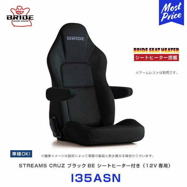 ブリッド シート ストリームス クルーズ シートヒーター内臓 ブラックBE 【I35ASN】 | BRIDE STREAMS CRUZ ヒーター付 リクライニングシート BLACK 車検OK メディカルシート アームレスト別売 黒色 スウェード調生地 日本製