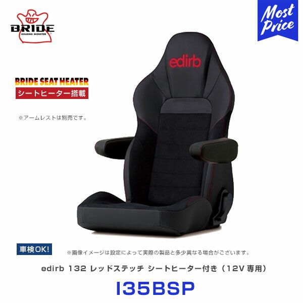 ブリッド シート edirb エディルブ 132 ウルトラスエード シートヒーター付き レッドステッチ【I35BSP】