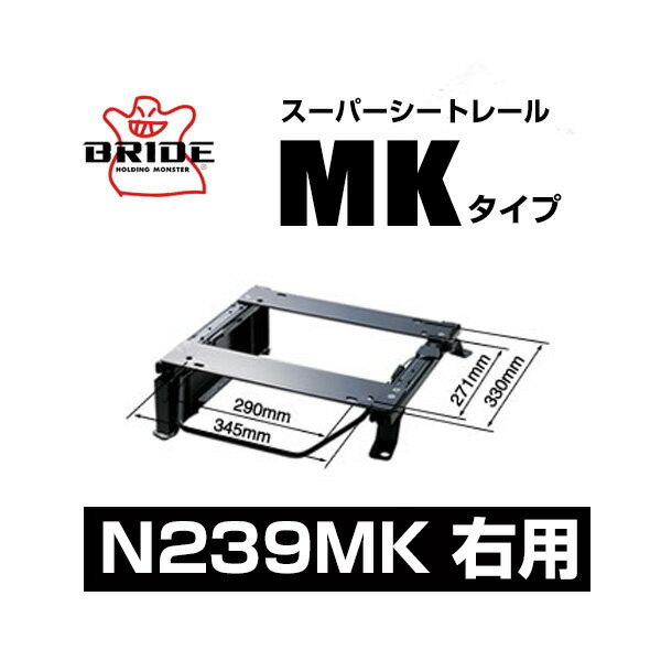 BRIDE ブリッド スーパーシートレール MKタイプ 右側：ニッサン サファリ WGY61 1997/10〜2007/6 【N239MK】