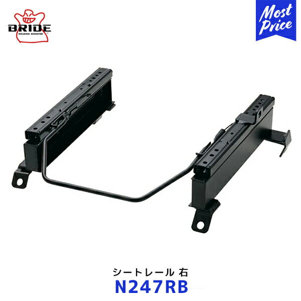BRIDE スーパーシートレール RBタイプ 右席用【N247RB】セレナ | ブリッド GIAS STRADIA CUGA VORGA edirb 023 / 033 保安基準適合モデル 日本製