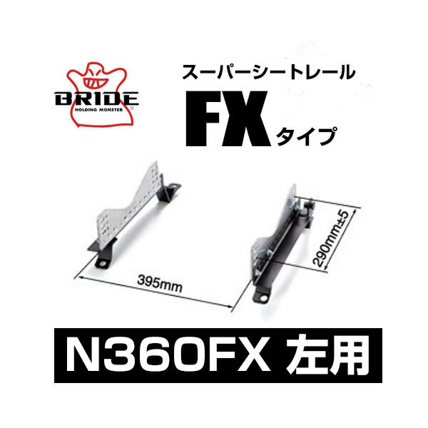 BRIDE ブリッド スーパーシートレール FXタイプ 左側：ニッサン ノート e-POWER HE12 2016/11〜 【N360FX】