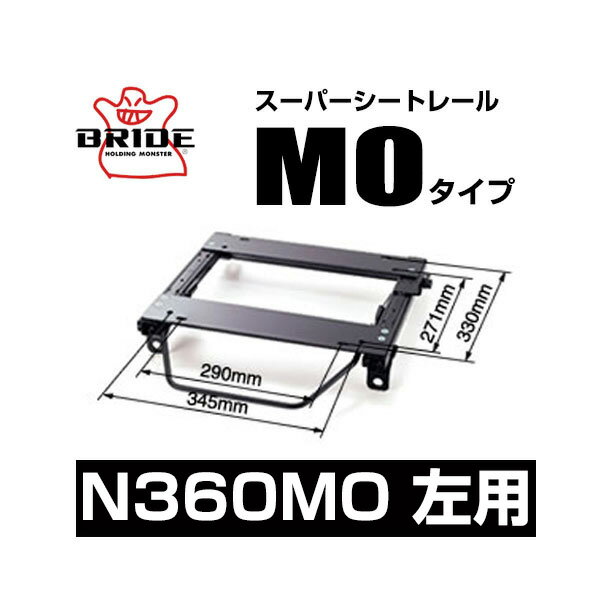 BRIDE ブリッド スーパーシートレール MOタイプ 左側：ニッサン ノート e-POWER HE12 2016/11〜 【N360MO】