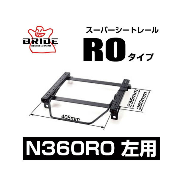 BRIDE ブリッド スーパーシートレール ROタイプ 左側：ニッサン ノート e-POWER HE12 2016/11〜 【N360RO】