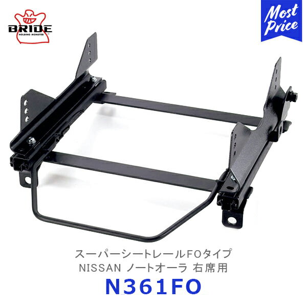 BRIDE スーパーシートレール FOタイプ ノートオーラ 右席用【N361FO】| ブリッド NISSAN フルバケットシート用 モータースポーツ サーキット スポーツ走行 保安基準適合