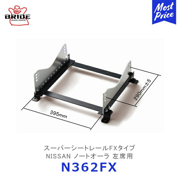 BRIDE スーパーシートレール FXタイプ ノートオーラ 左席用【N362FX】| ブリッド NISSAN フルバケットシート用 モータースポーツ サーキット スポーツ走行 競技用固定タイプ
