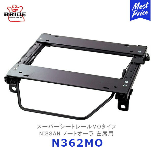 BRIDE スーパーシートレール MOタイプ ノートオーラ 左席用【N362MO】| ブリッド NISSAN リクライニングシート用 モータースポーツ サーキット スポーツ走行 保安基準適合