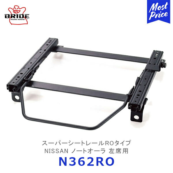 BRIDE スーパーシートレール ROタイプ ノートオーラ 左席用【N362RO】| ブリッド NISSAN リクライニングシート用 モータースポーツ サーキット スポーツ走行 保安基準適合