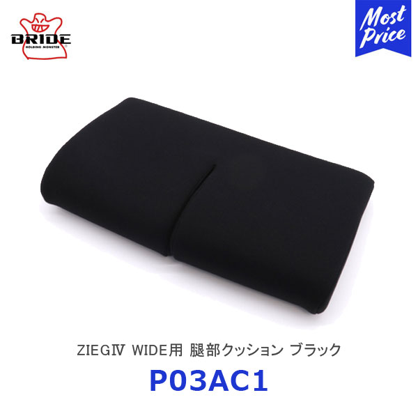 BRIDE ブリッド シートクッション ZIEG4 WIDE用 腿部クッション ブラック【P03AC1】| ジーグ4 ワイド ブリッドシート用クッション シートクッション シートオプション ドレスアップ