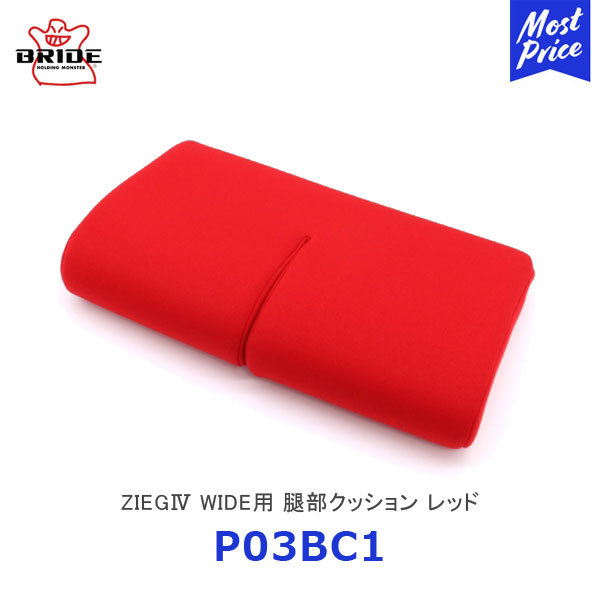 BRIDE ブリッド シートクッション ZIEG4 WIDE用 腿部クッション レッド【P03BC1】| ジーグ4 ワイド ブリッドシート用クッション シートクッション シートオプション ドレスアップ