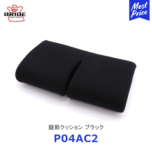 BRIDE ブリッド シートクッション 腿部クッション ブラック【P04AC2】| ブリッドシート用クッション シートクッション シートオプション ドレスアップ