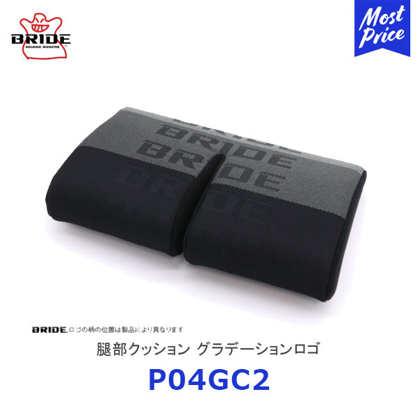 BRIDE ブリッド シートクッション 腿部クッション グラデーションロゴ【P04GC2】| ブリッドシート用クッション シートクッション シートオプション ドレスアップ