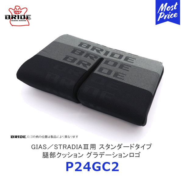 BRIDE ブリッド シートクッション GIAS / STRADIA3用 腿部クッション グラデーションロゴ【P24GC2】| ガイアス ストラディア3 ブリッドシート用クッション シートクッション シートオプション ドレスアップ