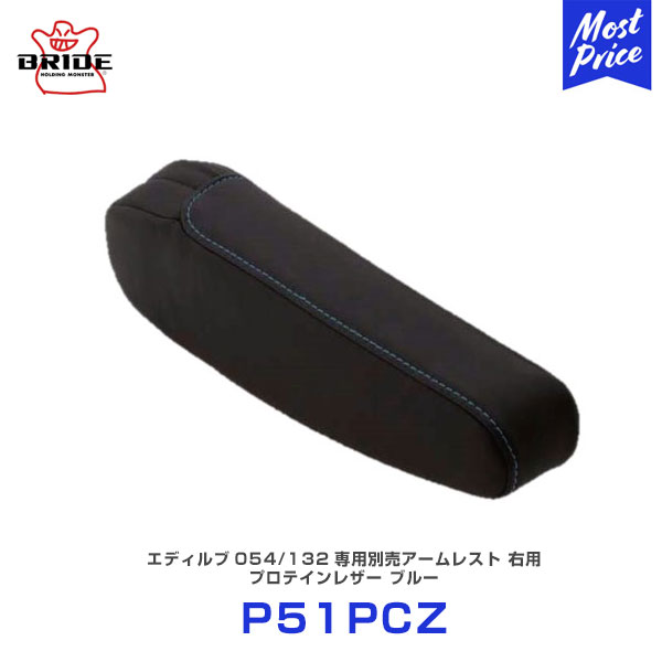 BRIDE edirb エディルブ 054/132専用別売アームレスト 右用 プロテインレザー ブルー 【P51PCZ】