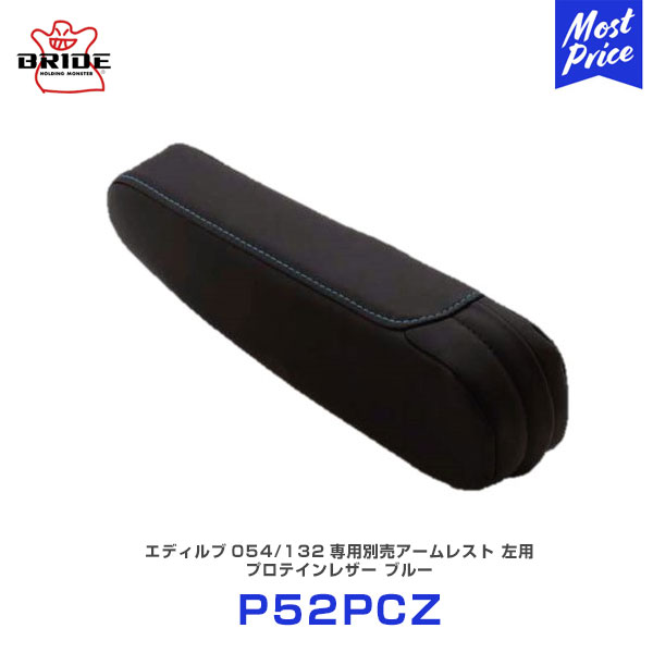 BRIDE edirb エディルブ 054/132専用別売アームレスト 左用 プロテインレザー ブルー 【P52PCZ】
