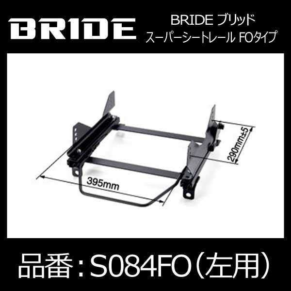 BRIDE ブリッド スーパーシートレール FOタイプ 左側：スズキ スイフト用【S084FO】